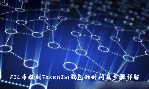 FIL币提到TokenIm钱包的时间及步骤详解