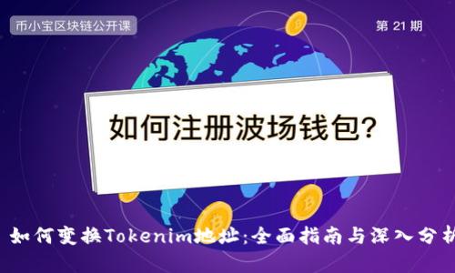  如何变换Tokenim地址：全面指南与深入分析