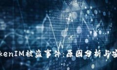 揭秘TokenIM被盗事件：原因分析与安全对策