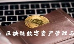 Tokenim: 区块链数字资产管理与交易平台