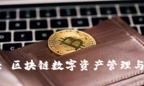 Tokenim: 区块链数字资产管理与交易平台