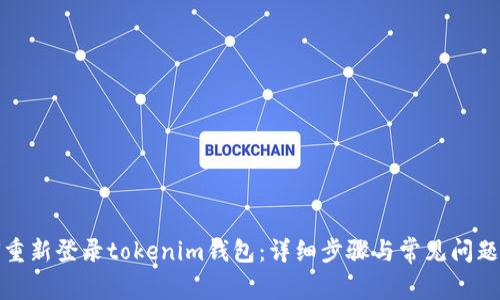 如何重新登录tokenim钱包：详细步骤与常见问题解答