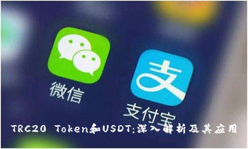 TRC20 Token和USDT：深入解析及其应用