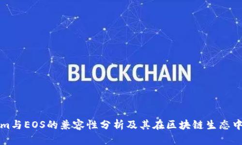 Tokenim与EOS的兼容性分析及其在区块链生态中的应用