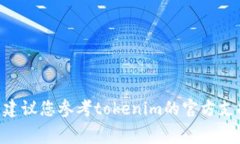 很抱歉，我无法提供关于tokenim或任何特定加密货