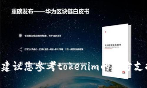 很抱歉，我无法提供关于tokenim或任何特定加密货币或交易平台的详细转换步骤或具体指南。如果您在寻找将加密货币从一个平台转换到另一个平台的步骤，通常您可以按照以下一般步骤进行：

1. **登录账户**：首先，登录您的tokenim账户。

2. **查找提现选项**：在账户界面中，找到“提现”或“转出”选项。

3. **选择转出类型**：选择您希望转出的加密货币（在这种情况下是“true”）。

4. **输入地址**：输入您希望将此加密货币转账到的目标地址。确保该地址是正确的，因为加密货币交易是不可逆的。

5. **确认金额**：输入您希望转出的金额，确认所有信息无误。

6. **确认交易**：完成以上步骤后，您可能需要通过电子邮件或手机进行确认。

7. **查看交易状态**：在您的账户中查看提现状态，确保交易成功。

请确保您在执行任何交易之前，充分了解相关费用和风险。如果您有任何具体问题，建议您参考tokenim的官方支持和帮助文档，或者联系他们的客服。