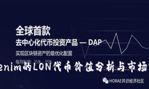 Tokenim的LON代币价值分析与市场前景
