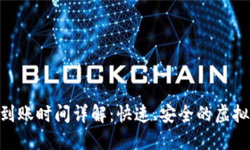 Tokenim提币到账时间详解：快速、安全的虚拟货币转账指南