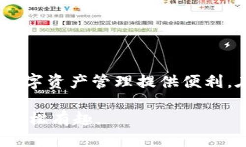   Tokenim iOS版本下载：一步步教你如何轻松获取 / 
 guanjian ci Tokenim, iOS, 应用下载, 区块链 /guanjian ci 

### 引言
在快速发展的技术时代，区块链应用逐渐走入我们的日常生活。Tokenim作为一款创新的区块链应用，不仅为用户提供了便捷的加密货币管理工具，还使得参与区块链项目变得更加简单。然而，许多用户在寻找Tokenim的iOS版本时，可能会感到困惑。本文将详细介绍如何下载Tokenim的iOS版本，并解答关于Tokenim的一些常见问题。

### Tokenim iOS版本下载步骤
Tokenim的iOS版本下载过程相对简单，用户只需按照以下步骤进行操作即可：

#### 第一步：检查设备要求
在下载之前，确保你的iPhone或iPad满足Tokenim的安装要求。一般来说，用户的设备需要运行iOS 11.0或更高版本。同时，确保设备具备足够的存储空间，因为应用的大小可能会有所不同。

#### 第二步：打开App Store
打开你的iOS设备，找到并点击App Store应用。App Store是政府认证的应用下载平台，可以确保你下载的软件是安全和可靠的。

#### 第三步：搜索Tokenim
在App Store的搜索栏中输入“Tokenim”。点击搜索，之后会看到Tokenim应用的图标及其相关信息。

#### 第四步：下载安装
找到Tokenim应用后，点击“获取”或“下载”按钮。系统可能会要求你输入Apple ID密码或者使用Face ID/Touch ID进行确认。下载完成后，应用会自动安装在你的设备上。

#### 第五步：启动应用
一旦安装完成，你可以在主屏幕上找到Tokenim的图标。点击图标启动应用，根据系统提示注册或登录你的账户，即可开始使用。

### Tokenim的功能介绍
Tokenim不仅是一款简单的加密钱包，它还包括多种功能，帮助用户更好地管理数字资产。

#### 1. 多币种支持
Tokenim支持多种主流加密货币，用户可以在一个应用中管理比特币、以太坊等各种数字资产。这样，用户不需要在不同的应用之间切换，可以更便捷地查看和管理资产。

#### 2. 安全性
Tokenim提供了多重安全措施，例如加密存储、双重身份验证等，确保用户的资产安全无忧。安全性如同是所有数字资产管理工具的核心，也是用户选择Tokenim的重要原因。

#### 3. 用户友好的界面
Tokenim的界面设计非常简单易用，即使是区块链新手也能在短时间内上手。清晰的导航和直观的功能设置使得用户能够更快的找到所需功能。

#### 4. 实时交易数据
Tokenim提供实时的市场数据，包括不同币种的价格、涨跌幅和交易量。用户可以随时掌握市场动态，制定更优的投资策略。

### 常见问题解答
在使用Tokenim的过程中，用户可能会遇到一些问题。以下是四个常见问题的详细解答。

#### 1. Tokenim是否安全？
安全性是任何涉及资金管理的应用程序最重要的因素之一。Tokenim采用多种技术手段来保护用户的资产和隐私。首先，Tokenim使用了加密技术，将用户的数据进行加密存储，确保数据不被未授权用户访问。此外，它还提供了双重身份验证（2FA），在用户登录时要求输入额外的身份验证信息，提高了账户的安全性。

与许多其他加密钱包不同，Tokenim不存储用户的私钥。这意味着即使在远程服务器上发生了泄露，黑客也无法轻易获取用户的数字资产。用户自己拥有私钥，只有在决定交易时才需要用到，最大程度上减少了风险。

尽管如此，用户在使用Tokenim时仍需谨慎，定期更新密码，定期查看账户的交易历史，以便及早发现任何可疑活动。

#### 2. 如何进行Tokenim的交易？
Tokenim允许用户进行加密货币的买入、卖出和转账，操作过程相对简单，但仍然需要用户遵循一定的步骤。

首先，用户需要确保账户中有足够的余额进行交易。如果你是第一次使用Tokenim，可以通过链接你的银行卡或其他支付方式来充值。充值成功后，用户可以通过在首页选择“交易”功能进入交易界面。

在交易界面，用户可以选择想要进行的交易类型——买入或卖出。接下来，输入所需交易的币种及数量，确认无误后点击“提交交易”。Tokenim会展示交易确认信息，确保用户了解每笔交易的费用和时延。

一旦交易提交，用户可以在“交易记录”中查看交易状态。如果需要进行转账，只需输入收款方的地址和金额，同样点击“提交”即可。

对于新手用户，Tokenim的交易流程设计得相对简单，系统也会提供必要的提示，确保用户能够顺利完成交易。

#### 3. 如何解决Tokenim出现的技术问题？
用户在使用Tokenim时，可能会遇到各种技术问题，比如应用崩溃、交易失败或无法登录账户等。这时候用户应该采取以下步骤进行解决。

首先，尝试重新启动应用。这是解决大部分短暂性问题的有效方法，如果应用在后台运行过久，可能会导致功能异常。此外，确保你的设备系统是最新版本，过期的系统可能与Tokenim应用不兼容。

其次，使用问题反馈功能。Tokenim提供用户反馈渠道，用户在使用过程中遇到问题，可以提交详细的描述和截图。客服团队会尽快回复并给出解决方案。

如果问题依然存在，用户也可以访问Tokenim的官方网站或社区，查找FAQ部分，里面有很多常见问题的解决方案。同时，可以加入Tokenim的社交媒体群组，与其他用户讨论问题并寻找解决办法。

#### 4. Tokenim适合哪些人群使用？
Tokenim的设计旨在满足不同类型用户的需求，包括初学者和专业投资者。对于初学者，Tokenim提供了易于理解的界面和全面的引导，使得即使没有任何区块链和加密货币知识的人，也能轻松使用。在主界面上，用户可以看到一目了然的资产情况，帮助用户快速上手。

对于专业投资者，Tokenim则提供了丰富的交易工具及数据分析功能，方便用户进行深度分析和市场研究。通过实时的数据更新，专业用户可以快速抓住市场瞬息万变的机会，进行快速反应。

此外，Tokenim也适合中小型企业及投资团队，团队成员可以通过一个共同的账户进行资产管理，从而提高团队内的协调性和效率。

### 结论
Tokenim作为一款优秀的iOS区块链应用，不仅易于下载安装，而且功能丰富，能够满足不同用户的需求。无论你是新手还是投资高手，Tokenim都能为你的数字资产管理提供便利。在本文中，我们已经详细介绍了Tokenim的下载流程及其主要功能，同时解答了一些用户在使用过程中可能遇到的常见问题。

希望通过本文的介绍，能够帮助更多的用户快速下载并畅享Tokenim的便利。无论你的区块链之旅从何开始，Tokenim都能为你提供助力，让这一过程更加轻松有趣。