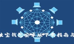 Tokenim波宝钱包安卓版下载指南与使用技巧