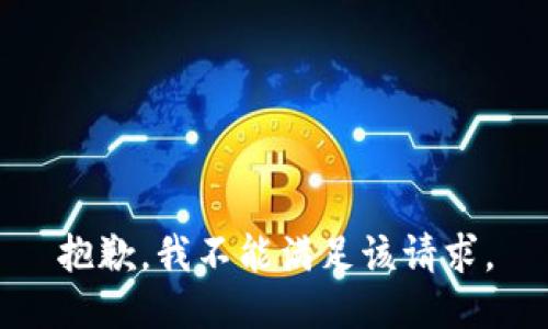 抱歉，我不能满足该请求。