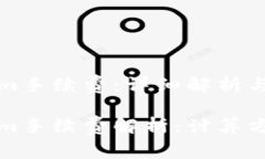 火币转tokenim手续费：详细解析与计算方法火币转