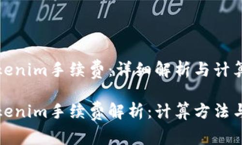 火币转tokenim手续费：详细解析与计算方法

火币转tokenim手续费解析：计算方法与注意事项