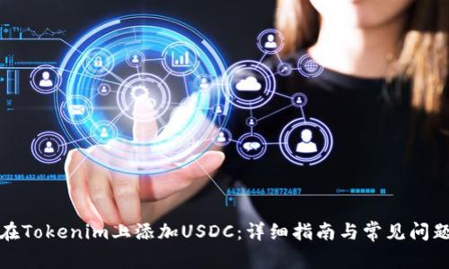 如何在Tokenim上添加USDC：详细指南与常见问题解答