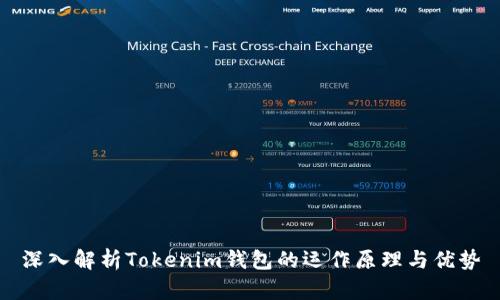 深入解析Tokenim钱包的运作原理与优势
