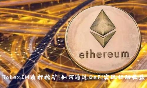 TokenIM质押挖矿：如何通过DeFi实现被动收益