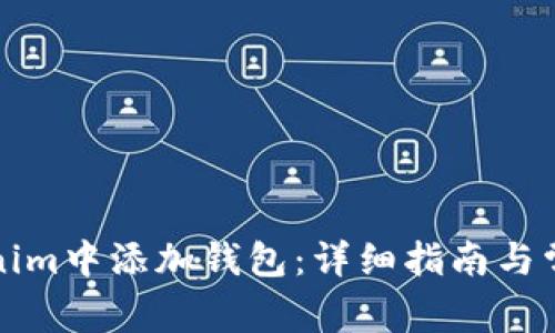 如何在Tokenim中添加钱包：详细指南与常见问题解答