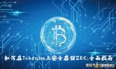 如何在Tokenim上安全存储ZEC：全面指南