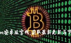 Tokenim安卓版官网：获取最新更新与下载指南