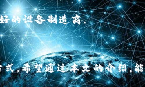   从矿机到Tokenim：区块链技术在数字货币转型中的应用 / 
 guanjianci 矿机, Tokenim, 区块链, 数字货币 /guanjianci 

### 引言

在当今数字经济蓬勃发展的时代，区块链技术和数字货币正逐步改变传统金融架构。矿机作为创造和交易数字货币的基础设施，对于整个生态链具有至关重要的作用。而Tokenim作为一种新兴的代币，也在不断推动数字货币市场的发展。本文将深入探讨矿机的作用、Tokenim的特点及其在区块链生态系统中的应用，帮助读者全面理解这一领域的动态。

### 矿机的基本概念

#### 什么是矿机？

矿机，也被称为矿矿设备，是用于挖掘加密货币的计算机设备。其核心功能是通过计算复杂的数学题来确认和验证区块链网络中的交易记录，从而获得新的数字货币作为奖励。根据运算速度和处理能力的不同，矿机可以分为不同类型，如CPU矿机、GPU矿机和ASIC矿机。

#### 矿机如何运作？

矿机的运作原理基于“工作量证明”（Proof of Work）机制。矿工通过解决复杂的数学问题（即哈希运算），来维护网络的安全性。一旦成功挖掘出一个新的区块，该矿工将获得一定数量的数字货币作为奖励。这种机制激励矿工的参与，同时也使得网络的交易安全可靠。

#### 矿机的种类

矿机主要有三种类型：CPU矿机、GPU矿机和ASIC矿机。
ul
listrongCPU矿机/strong- 使用普通计算机的中央处理器进行挖矿，适合挖掘难度相对较低的币种。/li
listrongGPU矿机/strong- 使用显卡进行挖矿，具备更高的计算能力，能够处理复杂的算法，适合挖掘比特币等大型加密货币。/li
listrongASIC矿机/strong- 专为某一种加密货币设计的专用集成电路，效率极高，但也相对昂贵。/li
/ul

### Tokenim的崛起

#### Tokenim是什么？

Tokenim是一种基于区块链技术的代币，旨在提供用户体验和价值交换的简便性。通过Tokenim，用户可以进行快速、安全的数字货币交易，同时享受去中心化、透明和高效的服务。

#### Tokenim的特点

Tokenim不仅是一种数字货币，它还具有以下几个显著特点：
ul
listrong去中心化/strong- Tokenim不受任何单一实体控制，确保数据的安全性和透明性。/li
listrong高流动性/strong- Tokenim可以在多个交易所流通，提高了它的市场需求。/li
listrong智能合约支持/strong- Tokenim可以与智能合约技术结合，拓展应用场景。/li
listrong可编程性/strong- Tokenim能够通过编程进行自定义开发，增强其功能。/li
/ul

### 区块链技术的应用场景

#### 金融服务

区块链技术在金融领域的应用，能够提高交易效率、降低成本，同时减少人为干预的风险。例如，通过Tokenim，用户可以直接进行点对点的支付和交易，不再依赖银行等中介机构。

#### 供应链管理

在供应链管理中，区块链技术能够强化透明度与追溯性，确保每一笔交易均可被验证。例如，利用Tokenim进行商品注册和交易，消费者可以实时追踪商品的来源，确保其质量和安全性。

### 可能相关的问题

#### 1. 矿机对数字货币生态系统的影响是什么？

矿机与数字货币生态的关系
矿机是成立数字货币的基础，它们确保交易的安全性与可靠性，同时也在一定程度上影响市场行情。随着越来越多的矿工参与，网络的安全性增强，数字货币的地位相对上升。

此外，矿机的竞争程度直接影响了加密货币的发行速度和交易成本。更高的挖矿难度意味着相应的资源投入，要想盈利，矿工们需要不断升级设备。

另外，矿机的走向也影响着整个数字货币的价值，特别是在加密市场波动性较大的时候。当矿工因利润下降而停止挖矿时，这将导致网络的算力下降，进而影响到数字货币的价值。

#### 2. Tokenim如何改变传统交易模式？

Tokenim革命性的交易方式
传统的交易模式往往依赖于中介机构，如银行和支付平台，导致交易时间长、手续费高等问题。而Tokenim通过去中心化技术让用户能够直接进行交易，极大地提高了效率。

通过Tokenim，用户可以实现即时转账，无需付出高额的手续费。此外，区块链技术的透明性确保了每一笔交易都是可追溯的，减少了欺诈行为的发生。

Tokenim还提供了更多的交易灵活性，用户可以在多个平台进行交易，相比传统方式，选择和单一渠道相对集中，风险更低。

#### 3. 矿机和Tokenim的未来发展趋势是什么？

未来展望：矿机与Tokenim的协调发展
随着数字货币领域的不断发展，矿机和Tokenim的未来趋势显得尤为重要。在技术不断革新下，矿机的效率也在持续提高，价格则可能会有所降低。这意味着越来越多的用户将能够参与到加密货币中来，形成更强大的市场。

Tokenim作为一种新兴的代币，也将在未来持续受到关注。随着其应用范围不断扩展，企业和个人将会越来越多地使用Tokenim作为交易工具，推动数字经济的进一步发展。

总体而言，矿机与Tokenim的协调发展将不可避免，未来这两者将共同推动区块链行业变革，带来更加便捷和安全的交易环境。

#### 4. 怎样选择合适的矿机进行投资？

投资矿机的考量因素
在选择矿机进行投资时，首要考虑的因素是其挖矿效率。不同类型的矿机会影响挖矿的成本和收益，用户需要根据自己的投资预算和回报预期做出决策。

此外，电费也是一项重要的考虑因素。由于挖矿计算需要消耗大量电力，如何控制成本将直接影响收益。选择电费较低的地区投资，将会使挖矿经济性更高。

最后，还需考虑矿机的稳定性和耐用性。长期挖矿需要对设备有足够的保障，以防止因设备故障而带来的损失。建议用户在购买前，调研市场反馈，并且选择信誉良好的设备制造商。

### 结论

随着数字货币生态的不断发展，矿机与Tokenim将在区块链技术中扮演越来越重要的角色。矿机是构建数字货币市场的基础，Tokenim则提供了更加便捷的交易方式。希望通过本文的介绍，能够帮助读者更好地理解矿机和Tokenim的功能与意义，也为投资者提供些许参考。