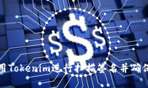 如何使用Tokenim进行扫描签名并确保安全性