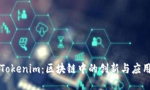 Tokenim：区块链中的创新与应用