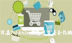 如何在Tokenim钱包中查看合约地址