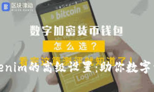 全面解析Tokenim的高级设置：助你数字资产管理策略