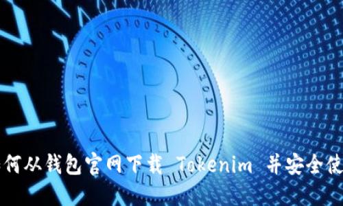如何从钱包官网下载 Tokenim 并安全使用