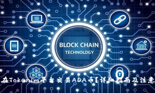 如何在Tokenim平台交易ADA币？详细指南及注意事项