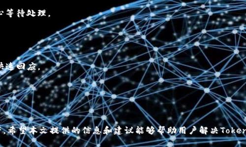   如何解决Tokenim资产不显示的问题：全面指南 / 
 guanjianci Tokenim, 资产不显示, 加密货币, 数字资产 /guanjianci 

引言
在当今加密货币快速发展的时代，Tokenim作为一个新兴的数字资产管理平台，吸引了越来越多的用户。然而，许多用户反映在使用Tokenim时，资产不显示的问题，使得他们在管理和交易资产时遭遇困扰。本文将全面解析这一问题的成因、解决方案，以及相关操作的注意事项。此外，我们还将探讨与此主题相关的常见问题，帮助用户更深入地理解和解决Tokenim资产不显示的问题。

Tokenim资产不显示的原因
在讨论解决方案之前，了解导致Tokenim资产不显示的问题原因至关重要。以下是一些可能的原因：
strong1. 网络连接问题：/strong网络的稳定性直接影响到Tokenim平台的正常运行。如果用户的网络连接不稳定，可能导致资产无法及时同步显示。
strong2. 系统维护或更新：/strongTokenim可能会定期进行系统维护或版本更新，在此期间，用户可能暂时无法查看其资产。
strong3. 账户问题：/strong账户的状态（如未完成验证、被禁用等）可能会影响资产的显示。在使用Tokenim之前，确保你的账户处于良好状态。
strong4. 交易所或钱包地址错误：/strong在使用Tokenim进行资产交易时，输入错误的交易所名称或钱包地址会导致资产无法正确显示。
strong5. 软件故障：/strong最后，Tokenim平台本身可能存在某种软件故障或bug，这也可能导致资产的显示异常。

如何解决Tokenim资产不显示问题
了解了问题的可能原因后，接下来，我们就可以探讨具体的解决方案。用户可以根据以下步骤逐一排查与解决：
strong1. 检查网络连接：/strong确保设备的网络连接稳定。在尝试其他设备或网络环境下访问Tokenim，以确认是否为网络问题。
strong2. 检查系统状态：/strong访问Tokenim的官方网站或社交媒体渠道，查看是否有关于系统维护或故障的公告。如果有，通常会在公告中说明预计的恢复时间。
strong3. 验证账户状态：/strong仔细检查账户设置，确保账户已完成所有必要的验证程序。如果账户被禁用或处于其他非正常状态，联系Tokenim的客服进行解决。
strong4. 确认交易信息：/strong再次确认在进行交易时输入的交易所名称和钱包地址是否正确，确保无误后再重试。
strong5. 更新应用程序：/strong如果用户使用的是Tokenim的移动应用，确保应用程序更新到最新版本，避免因版本过旧导致的显示问题。

常见相关问题
在解决Tokenim资产不显示的问题时，用户可能还有其他相关的疑虑和问题，我们将在此列出并逐一解答：

问题一：如何确保我的Tokenim账户安全？
账户安全是使用任何在线平台的首要考虑因素，尤其是在涉及数字资产的时候。以下是一些确保Tokenim账户安全的有效措施：
strong1. 使用强密码：/strong设置一个复杂且独特的密码，避免使用简单的密码或轻易被猜到的个人信息。
strong2. 开启双重验证：/strong启用双重身份验证（2FA）来增强账户安全性，这样即使密码被盗，也能增加额外的安全防线。
strong3. 定期更换密码：/strong定期更换账户密码，避免长时间使用同一个密码。
strong4. 识别钓鱼攻击：/strong提高警惕，避免点击不明链接或下载不明附件，尤其是来自未知发件人的电子邮件。
通过实施这些措施，用户可以大大增强自身Tokenim账户的安全性，从而保护自己的数字资产。

问题二：Tokenim的交易费用是多少？
了解交易费用的结构对于用户的资产管理和盈利能力至关重要。以下是有关Tokenim交易费用的一些信息：
strong1. 交易费用类型：/strongTokenim平台上的交易费用通常由固定费用与变动费用组成。固定费用是每笔交易都需要支付的，而变动费用可能根据市场条件与交易类型有所变化。
strong2. 如何查看交易费用：/strong用户可以在Tokenim官方网站或其应用程序中找到关于交易费用的详细信息。使用前充分了解这些费用的结构，可以帮助更有效地规划交易策略。
strong3. 手续费的影响：/strong交易费用将直接影响用户的投资回报率，因此在进行大额交易时，务必考虑这些费用，以避免不必要的损失。
综上所述，了解Tokenim的交易费用不仅能帮助用户在交易时做出明智的决策，也能他们的资产管理策略。

问题三：如何进行Tokenim资产的提取与转账？
资产提取和转账是用户使用Tokenim的基本功能之一。以下是关于如何进行资产提取与转账的步骤：
strong1. 资产提取步骤：/strong首先，用户需要登录Tokenim账户，顶部菜单中选择“资产管理”，然后选择需要提取的资产并点击“提取”。在输入提取金额及目标钱包地址后，确认交易信息无误后提交提取请求。
strong2. 转账步骤：/strong若要进行内部转账，用户可选择“转账”功能，输入收款方的Tokenim账户及转账金额，确认信息后提交。
strong3. 注意风险：/strong在提取或转账过程中，一定要仔细核对地址与金额，以避免因操作失误造成的损失。此外，一些提取可能需要经过审核与确认，因此耐心等待处理。
通过上述步骤，用户可以较为顺利地完成Tokenim资产的提取与转账，提高其使用效率。

问题四：如何获取Tokenim的技术支持？
在使用Tokenim过程中，难免会遇到各种技术问题，获取及时的技术支持对于解决这些问题至关重要。以下是获取Tokenim技术支持的一些有效途径：
strong1. 官方客服：/strong用户可以通过Tokenim官方网站找到客服联系方式，通常包括在线聊天支持、电子邮件支持等，尽量在工作日的时间联系以确保获取快速回应。
strong2. 社区论坛：/strongTokenim可能会有自己的用户社区或论坛，用户可以在这里交流经验，讨论遇到的问题，并寻找解决方案。
strong3. 常见问题解答（FAQ）：/strong访问Tokenim网站的FAQ栏目，寻找针对常见问题的解答，可能会找到针对自己问题的现成答案。
通过这些途径，用户可以有效获取Tokenim的技术支持，与其他用户交流，迅速解决遇到的问题。

结论
Tokenim作为一个新兴的数字资产管理平台，虽然在发展过程中遇到了一些问题，但通过了解问题的根源，采取有效的解决措施，用户能够有效管理自己的数字资产。希望本文提供的信息和建议能够帮助用户解决Tokenim资产不显示的问题，同时提高他们的使用体验。