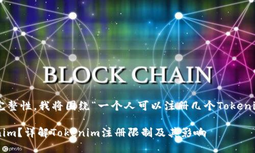 为了确保内容的准确性和完整性，我将围绕“一个人可以注册几个Tokenim”这个主题进行详细探讨。

一个人可以注册几个Tokenim？详解Tokenim注册限制及其影响