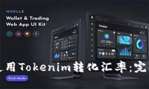如何使用Tokenim转化汇率：完整指南