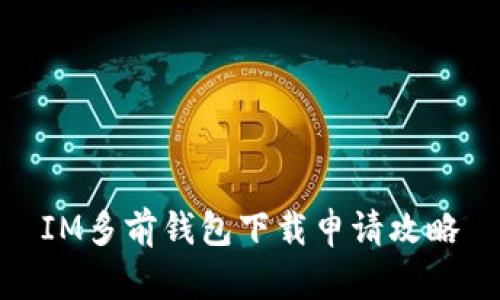 IM多前钱包下载申请攻略