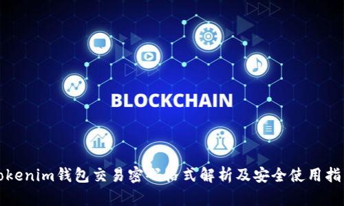 Tokenim钱包交易密码格式解析及安全使用指南