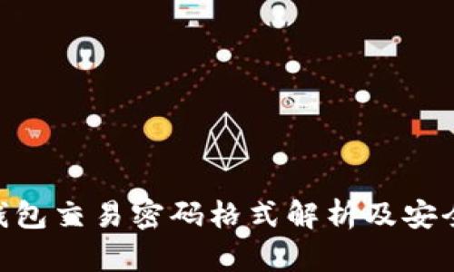 Tokenim钱包交易密码格式解析及安全使用指南