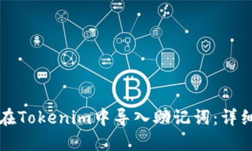 如何在Tokenim中导入助记词：详细指南