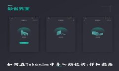 如何在Tokenim中导入助记词：详细指南