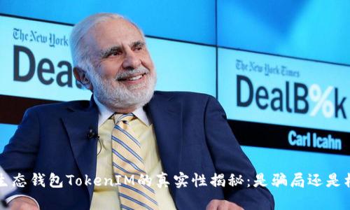 Mio生态钱包TokenIM的真实性揭秘：是骗局还是机遇？