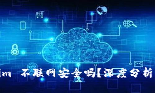 Tokenim 不联网安全吗？深度分析与建议