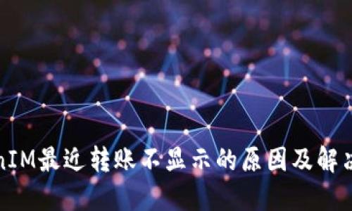 TokenIM最近转账不显示的原因及解决方法