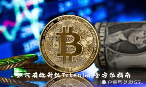 如何有效升级Tokenim：全方位指南
