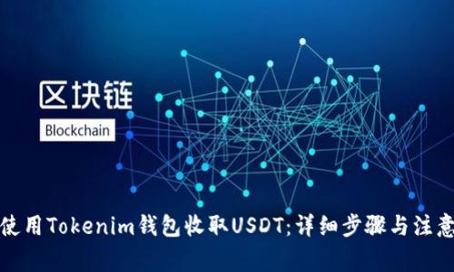 如何使用Tokenim钱包收取USDT：详细步骤与注意事项