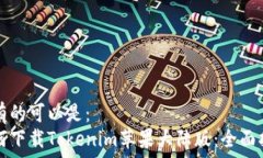  具有的可以是：  如何下载Tokenim苹果大陆版：全