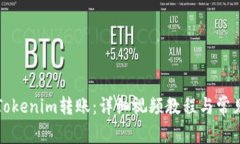 如何进行Tokenim转账：详细视频教程与常见问题解
