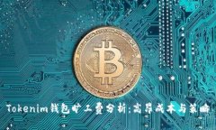 Tokenim钱包旷工费分析：高昂成本与策略