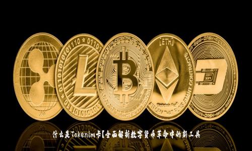 什么是Tokenim卡？全面解析数字货币革命中的新工具