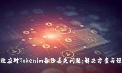 如何有效应对Tokenim备份丢失问题：解决方案与预