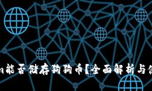 Tokenim能否储存狗狗币？全面解析与使用指南