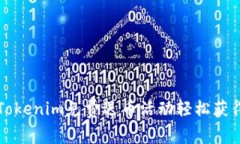 如何通过Tokenim免费送币活动轻松获得数字资产